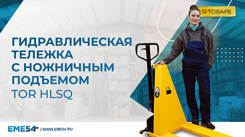 Тележка с ножничным подъёмом TOR HLSQ. Для горизонтального перемещения и подъёма по вертикали.